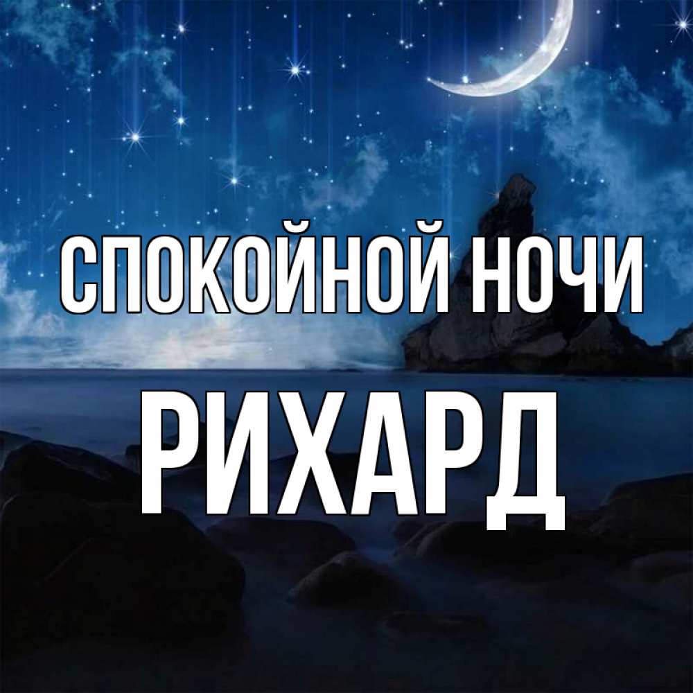Открытка на каждый день с именем, Рихард Спокойной ночи море Прикольная открытка с пожеланием онлайн скачать бесплатно 
