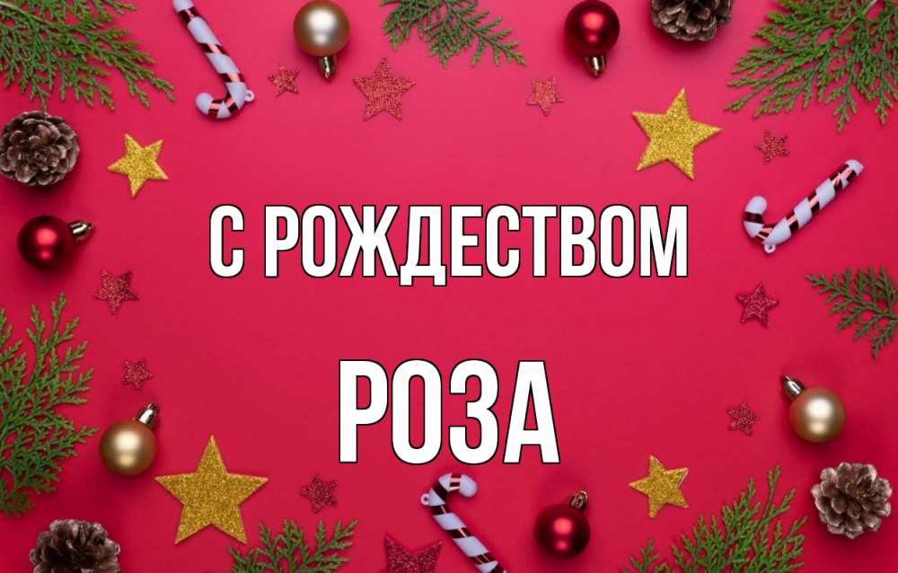 Открытка на каждый день с именем, Роза С рождеством с рождеством Прикольная открытка с пожеланием онлайн скачать бесплатно 