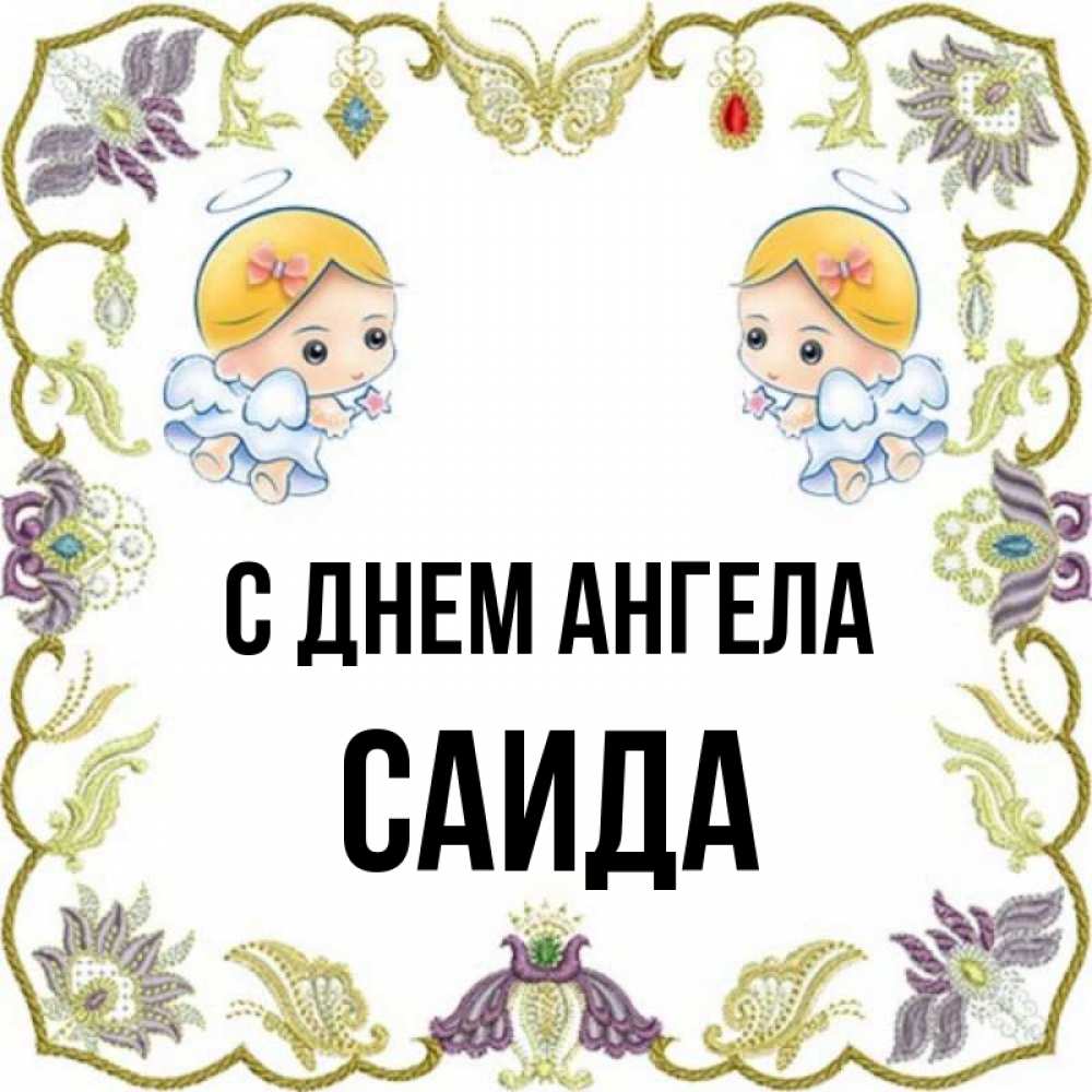 Открытка на каждый день с именем, Саида С днем ангела маленькие ангелы с крылышками Прикольная открытка с пожеланием онлайн скачать бесплатно 
