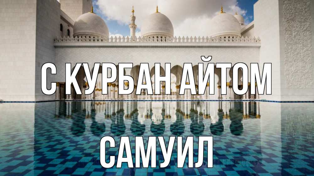 Открытка на каждый день с именем, Самуил С курбан айтом мечеть Прикольная открытка с пожеланием онлайн скачать бесплатно 