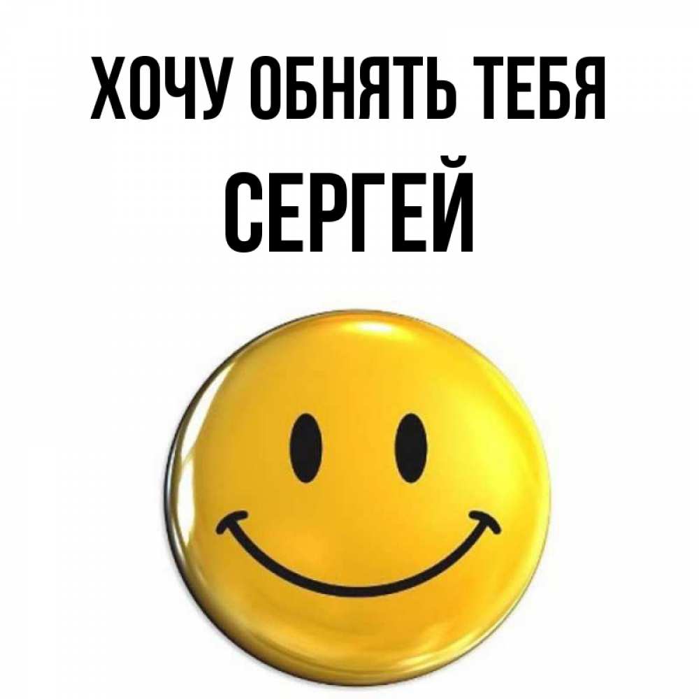 Открытка на каждый день с именем, Сергей Хочу обнять тебя открытки которые можно подписывать онлайн по своему усмотрению бесплатно Прикольная открытка с пожеланием онлайн скачать бесплатно 
