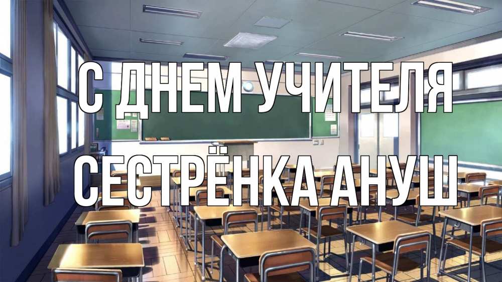 Открытка на каждый день с именем, Сестрёнка-Ануш С днем учителя с днем учителя Прикольная открытка с пожеланием онлайн скачать бесплатно 