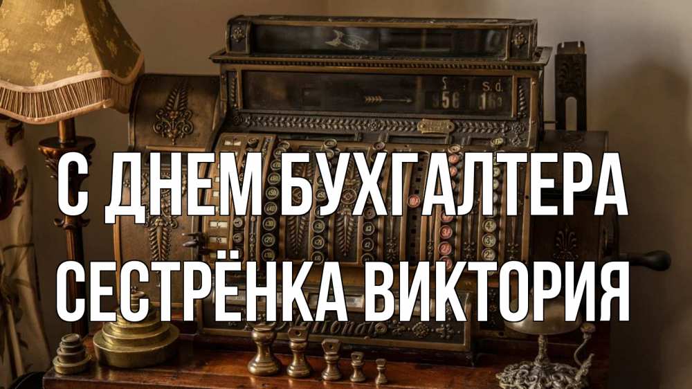 Открытка на каждый день с именем, Сестрёнка-Виктория С днем бухгалтера с днем бухгалтера Прикольная открытка с пожеланием онлайн скачать бесплатно 