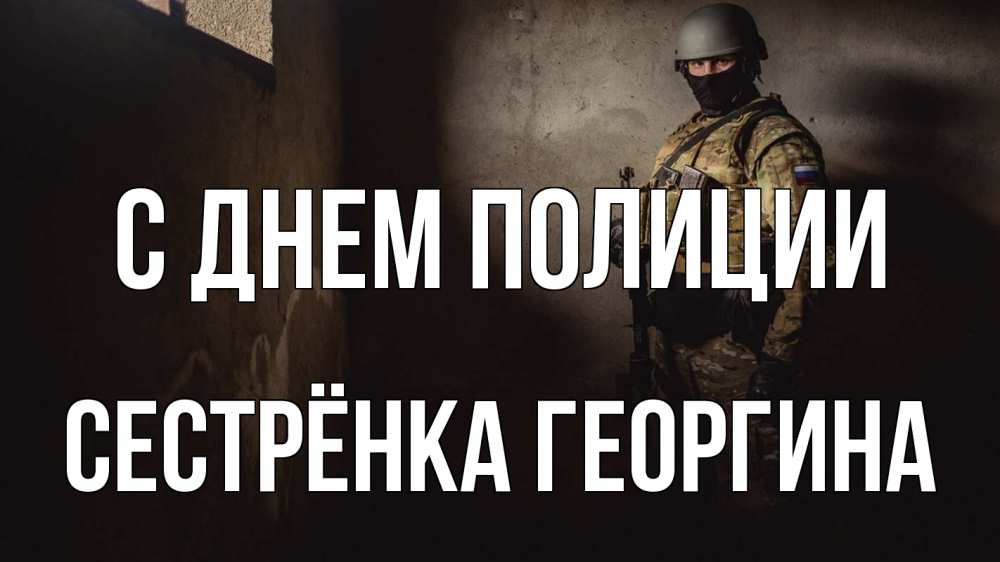 Открытка на каждый день с именем, Сестрёнка-Георгина С днем полиции полиция Прикольная открытка с пожеланием онлайн скачать бесплатно 