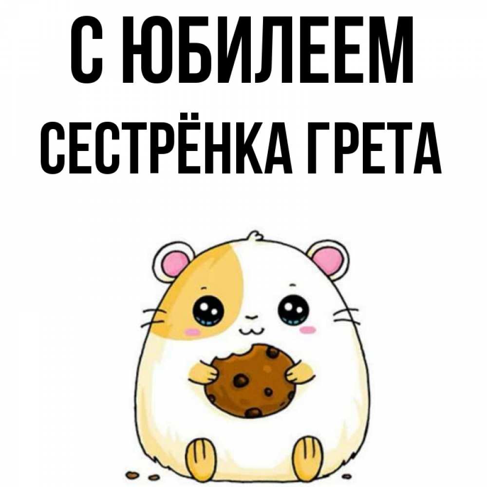 Открытка на каждый день с именем, Сестрёнка-Грета С юбилеем с днюхой Прикольная открытка с пожеланием онлайн скачать бесплатно 