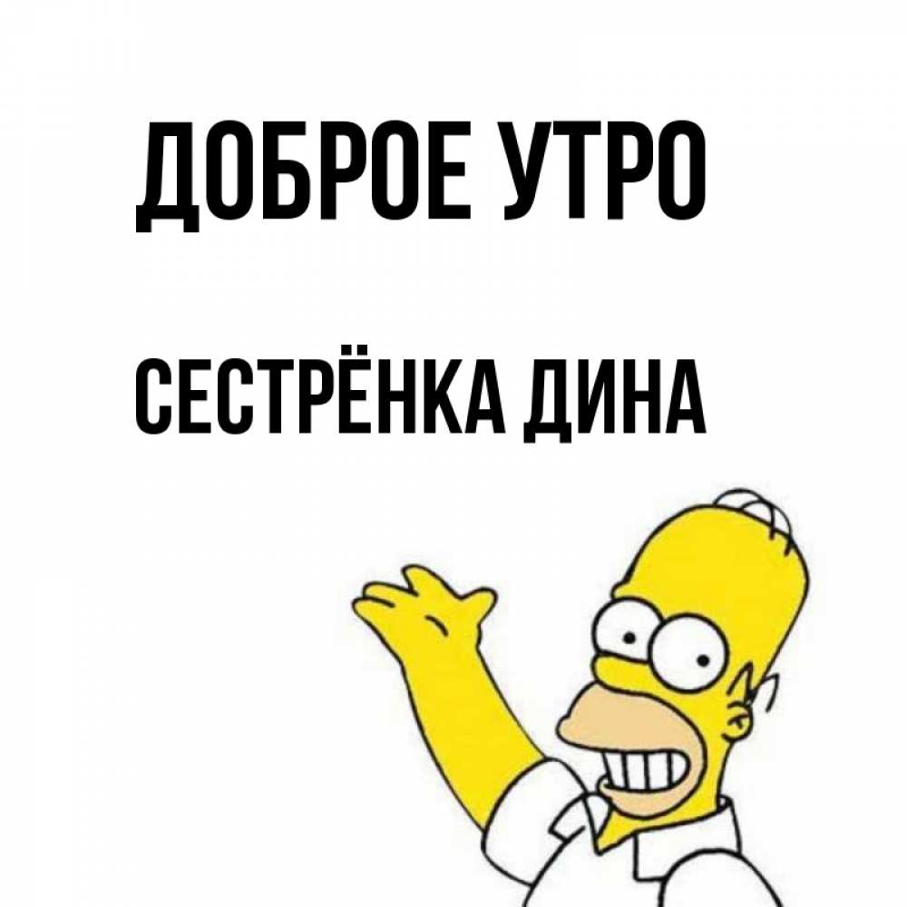 Открытка на каждый день с именем, Сестрёнка-Дина Доброе утро открытки с пожеланиями Прикольная открытка с пожеланием онлайн скачать бесплатно 