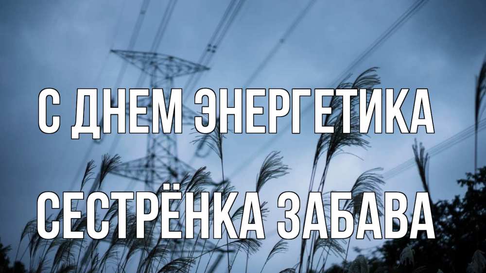 Открытка на каждый день с именем, Сестрёнка-Забава С днем энергетика ЛЭП электричество Прикольная открытка с пожеланием онлайн скачать бесплатно 