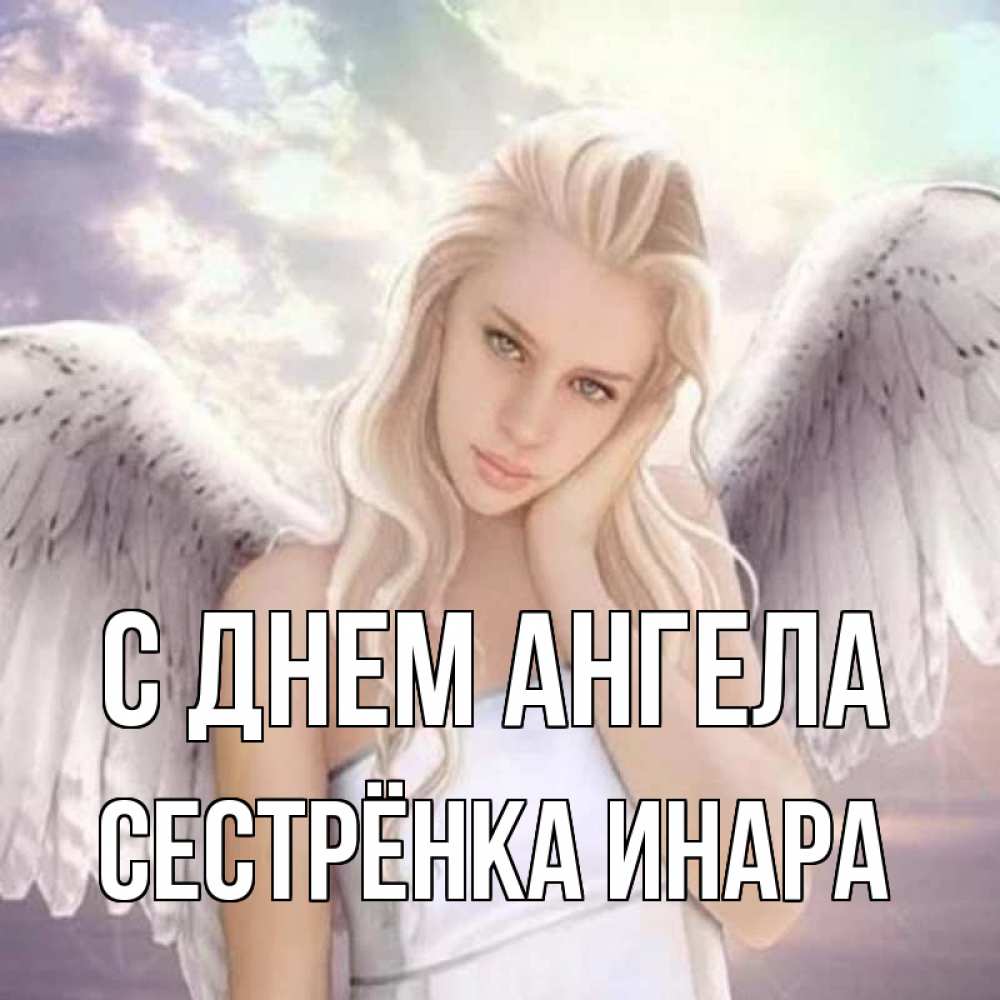 Открытка на каждый день с именем, Сестрёнка-Инара С днем ангела блондинка Прикольная открытка с пожеланием онлайн скачать бесплатно 