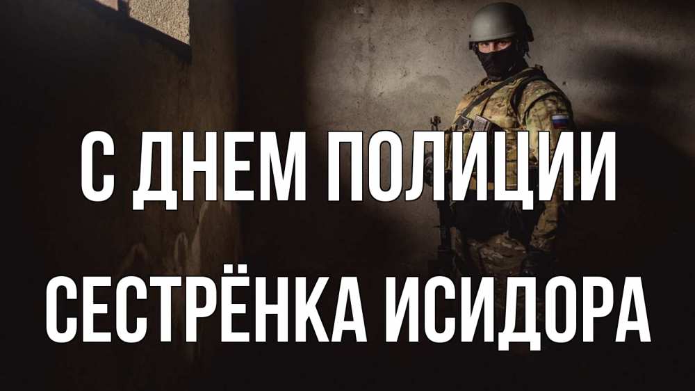 Открытка на каждый день с именем, Сестрёнка-Исидора С днем полиции полиция Прикольная открытка с пожеланием онлайн скачать бесплатно 