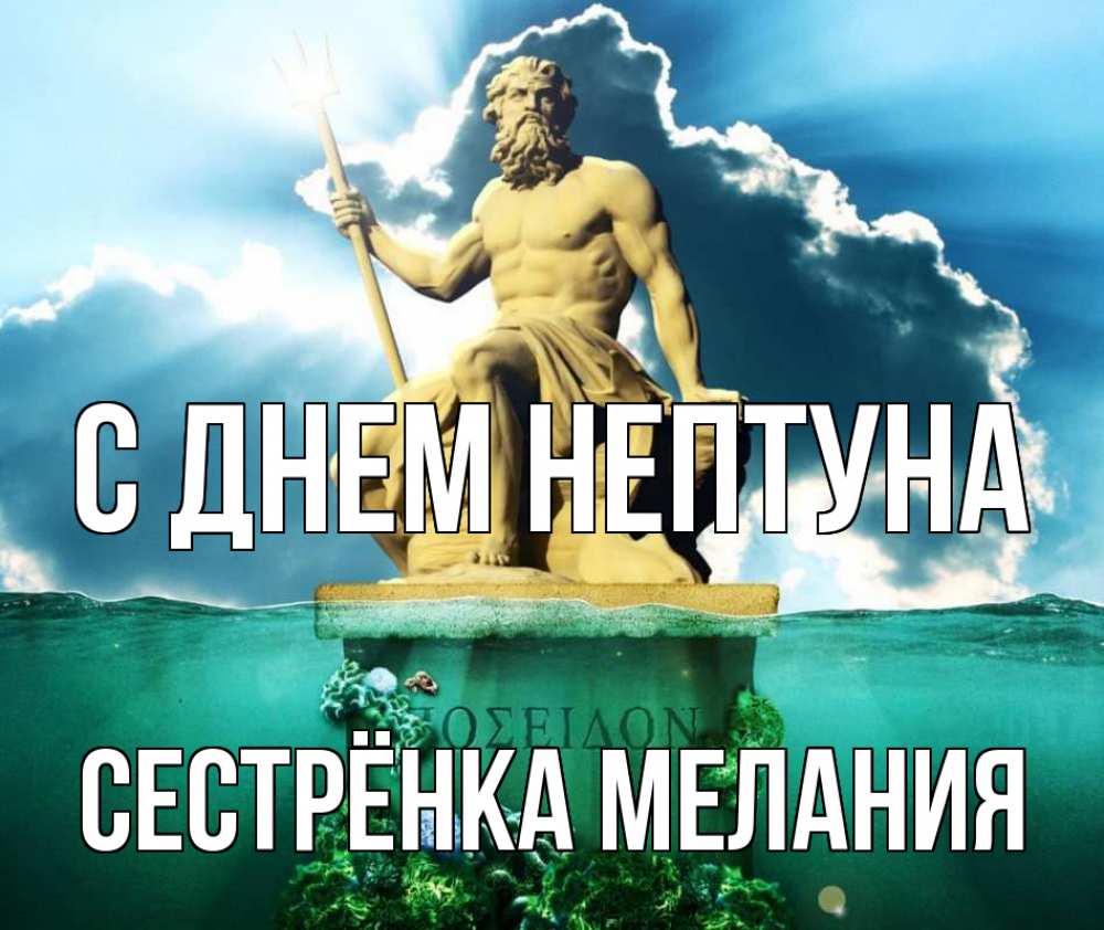 Открытка на каждый день с именем, Сестрёнка-Мелания С днем нептуна с днем Нептуна Прикольная открытка с пожеланием онлайн скачать бесплатно 