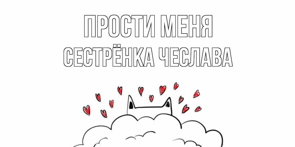 Открытка на каждый день с именем, Сестрёнка-Чеслава Прости меня прости меня Прикольная открытка с пожеланием онлайн скачать бесплатно 