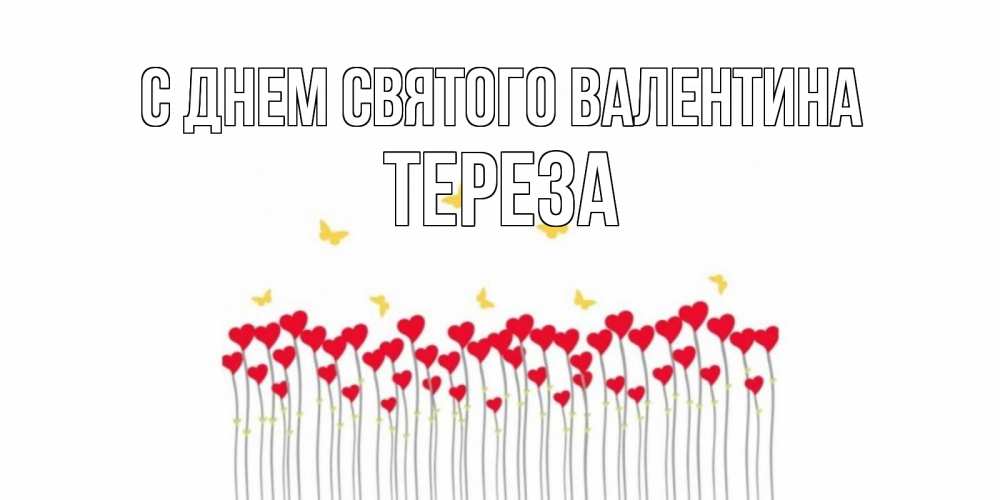 Открытка на каждый день с именем, Тереза С днем Святого Валентина шары много на палочках Прикольная открытка с пожеланием онлайн скачать бесплатно 