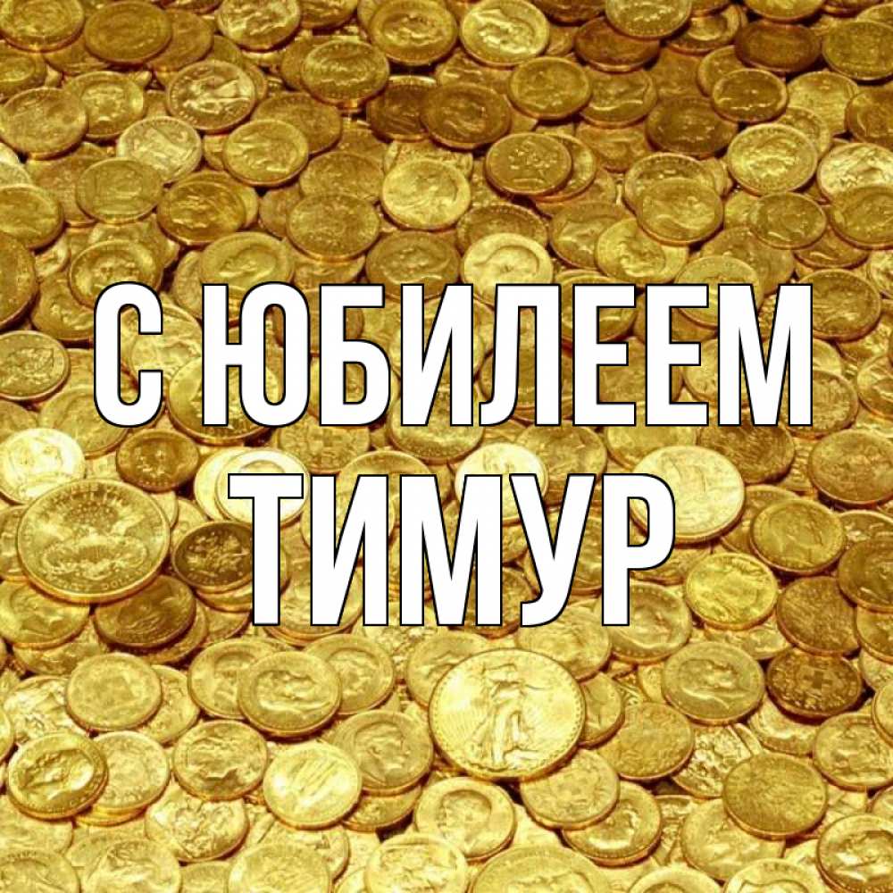 Открытка на каждый день с именем, Тимур С юбилеем с пожеланием разбогатеть Прикольная открытка с пожеланием онлайн скачать бесплатно 