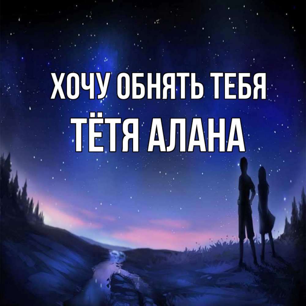 Открытка на каждый день с именем, Тётя-Алана Хочу обнять тебя абстракция 1 Прикольная открытка с пожеланием онлайн скачать бесплатно 