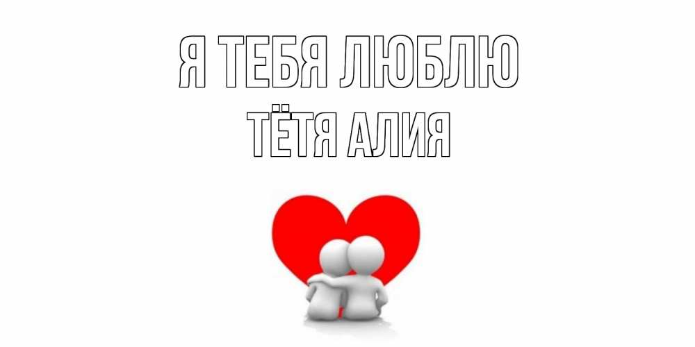 Открытка на каждый день с именем, Тётя-Алия Я тебя люблю обнимаю Прикольная открытка с пожеланием онлайн скачать бесплатно 