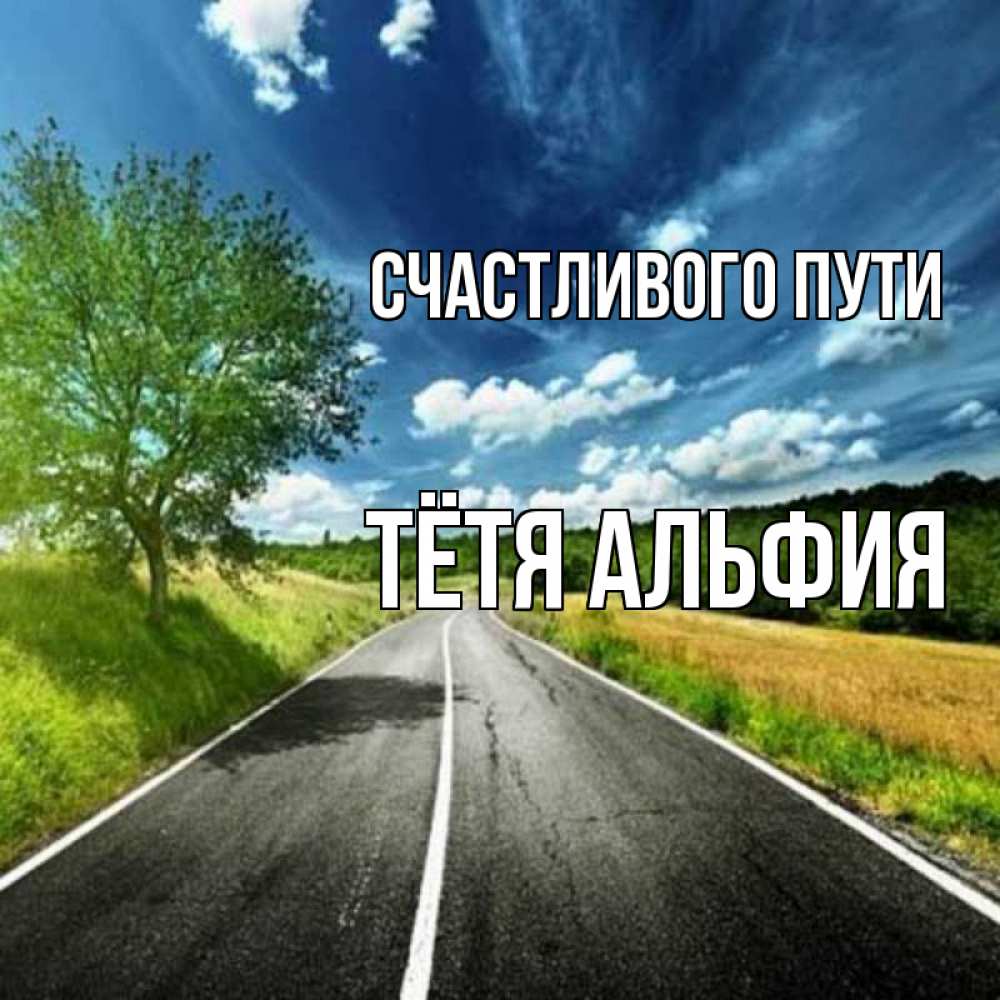 Открытка на каждый день с именем, Тётя-Альфия Счастливого пути яркие деревья и небо Прикольная открытка с пожеланием онлайн скачать бесплатно 