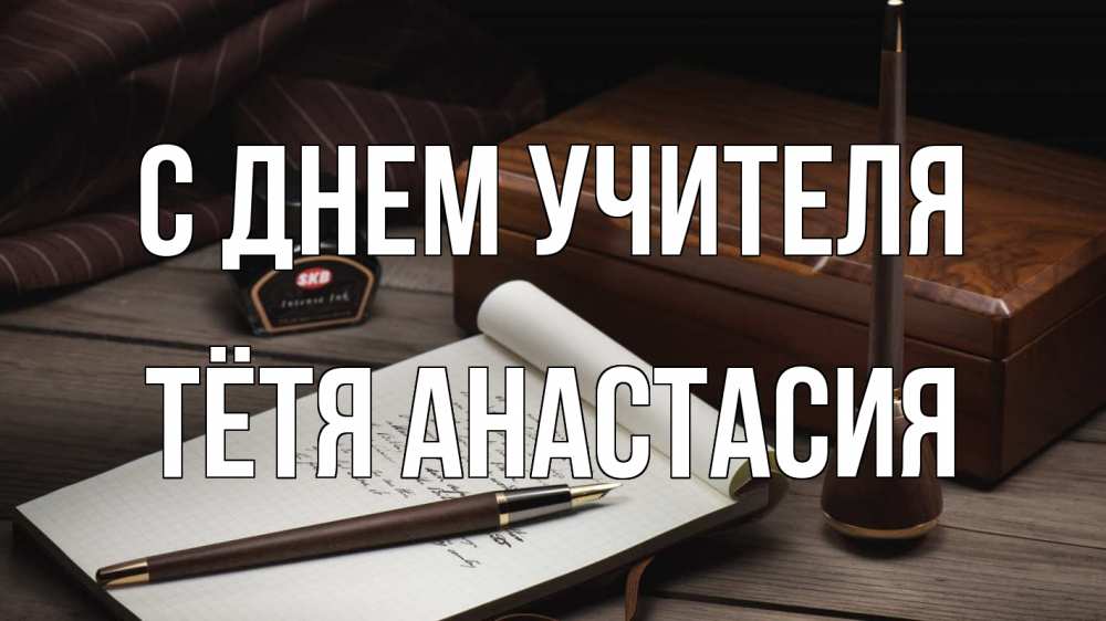 Открытка на каждый день с именем, Тётя-Анастасия С днем учителя с днем учителя Прикольная открытка с пожеланием онлайн скачать бесплатно 