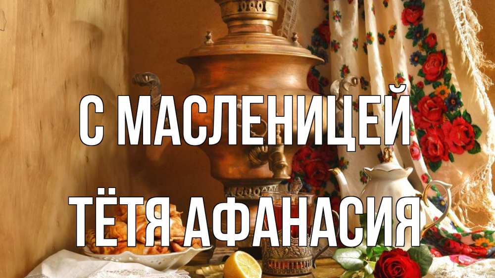 Открытка на каждый день с именем, Тётя-Афанасия С масленицей масленица Прикольная открытка с пожеланием онлайн скачать бесплатно 