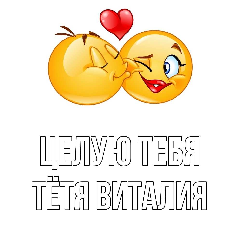 Открытка на каждый день с именем, Тётя-Виталия Целую тебя губы и белые зубы Прикольная открытка с пожеланием онлайн скачать бесплатно 