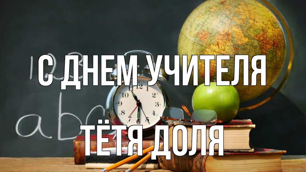 Открытка на каждый день с именем, Тётя-Доля С днем учителя с днем учителя Прикольная открытка с пожеланием онлайн скачать бесплатно 