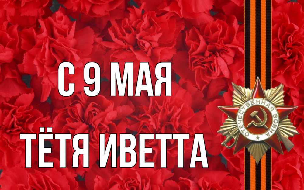 Открытка на каждый день с именем, Тётя-Иветта С 9 мая 9 мая Прикольная открытка с пожеланием онлайн скачать бесплатно 