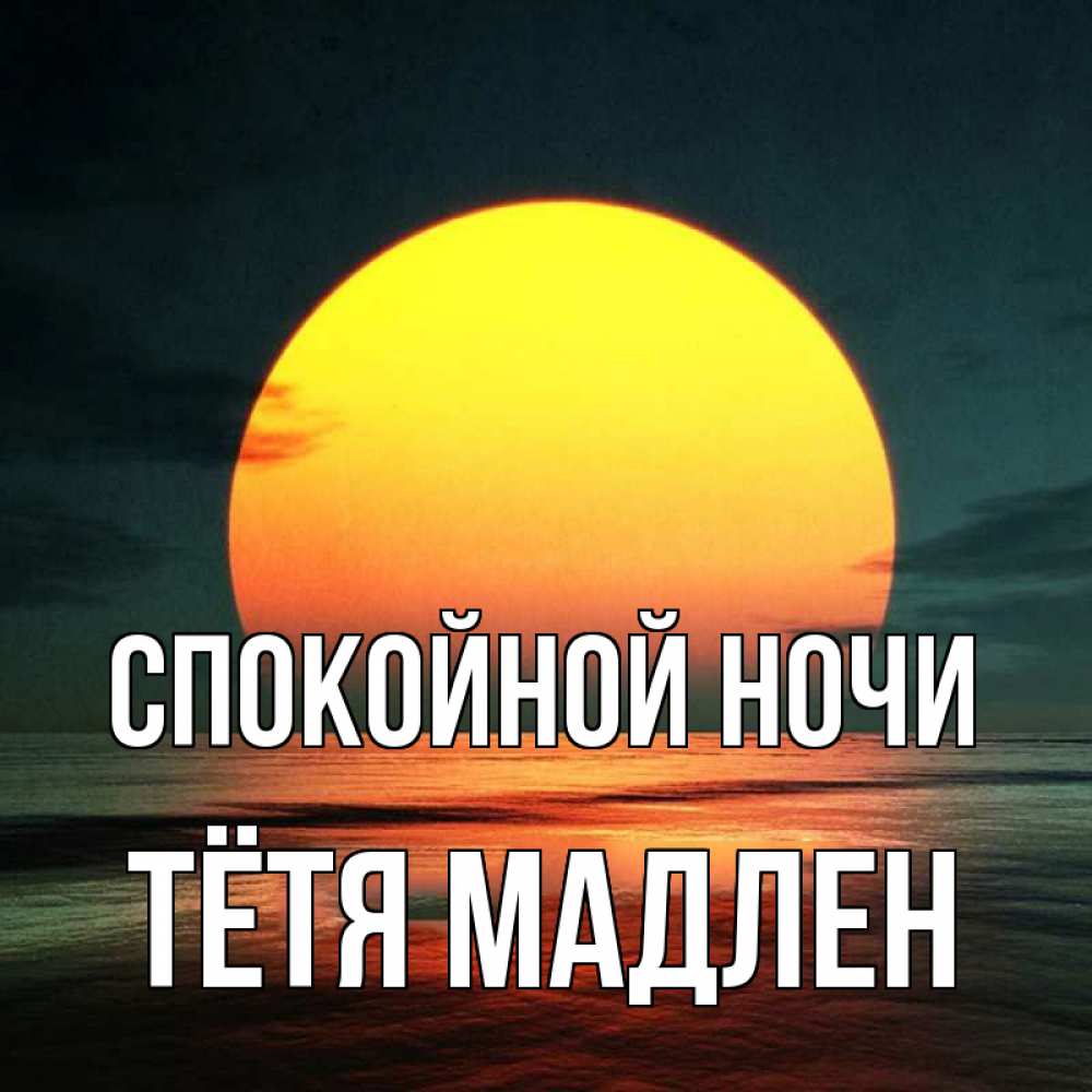 Открытка на каждый день с именем, Тётя-Мадлен Спокойной ночи огромный диск солнц Прикольная открытка с пожеланием онлайн скачать бесплатно 