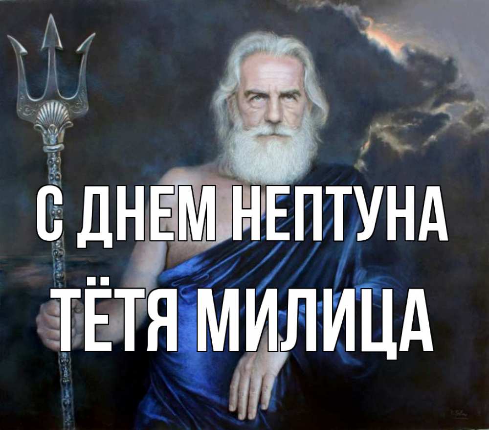 Открытка на каждый день с именем, Тётя-Милица С днем нептуна с днем Нептуна Прикольная открытка с пожеланием онлайн скачать бесплатно 
