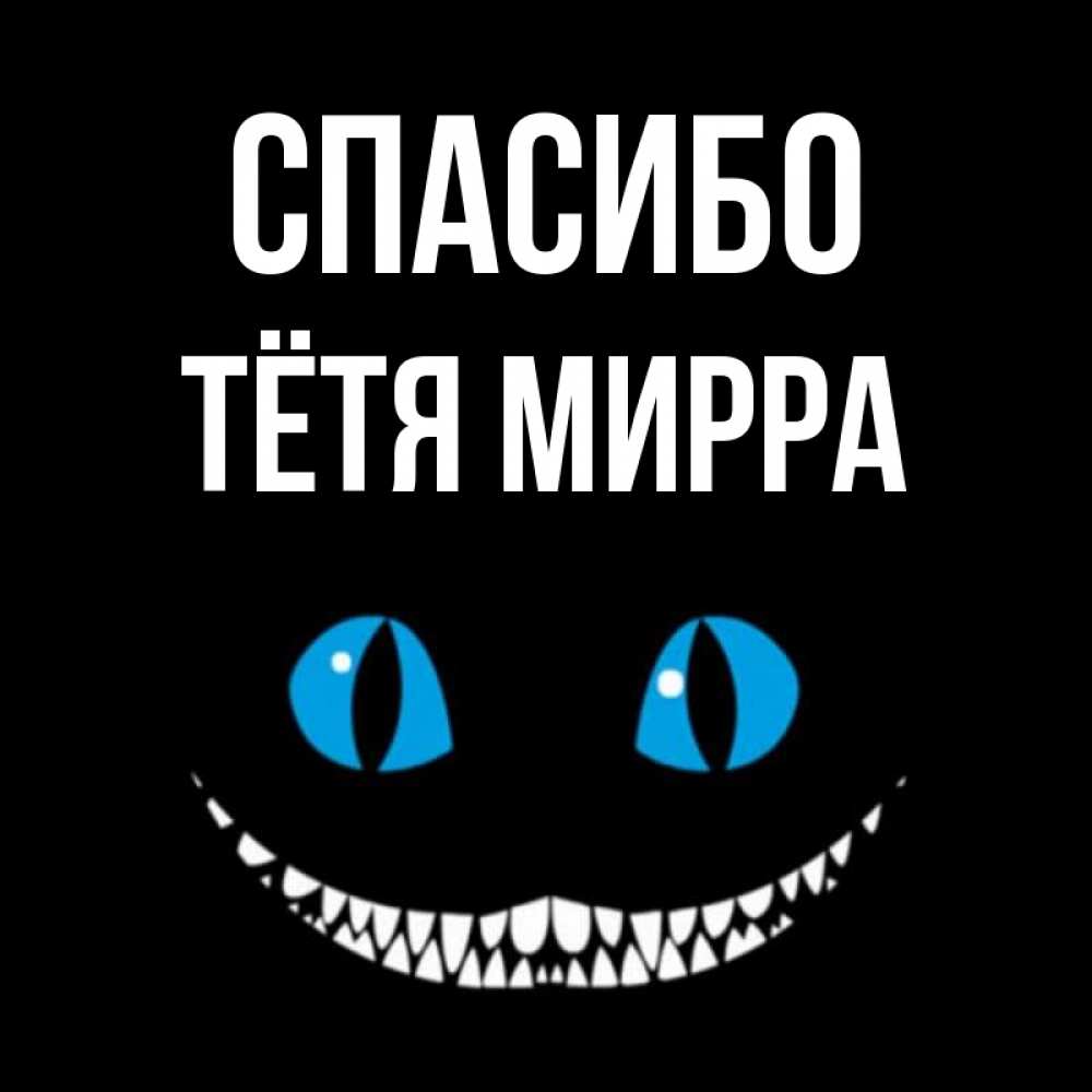 Открытка на каждый день с именем, Тётя-Мирра Спасибо благодарю от чеширика Прикольная открытка с пожеланием онлайн скачать бесплатно 