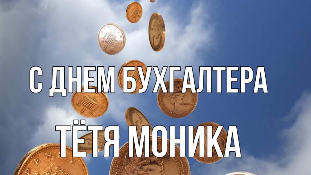 Открытка на каждый день с именем, Тётя-Моника С днем бухгалтера с днем бухгалтера Прикольная открытка с пожеланием онлайн скачать бесплатно 