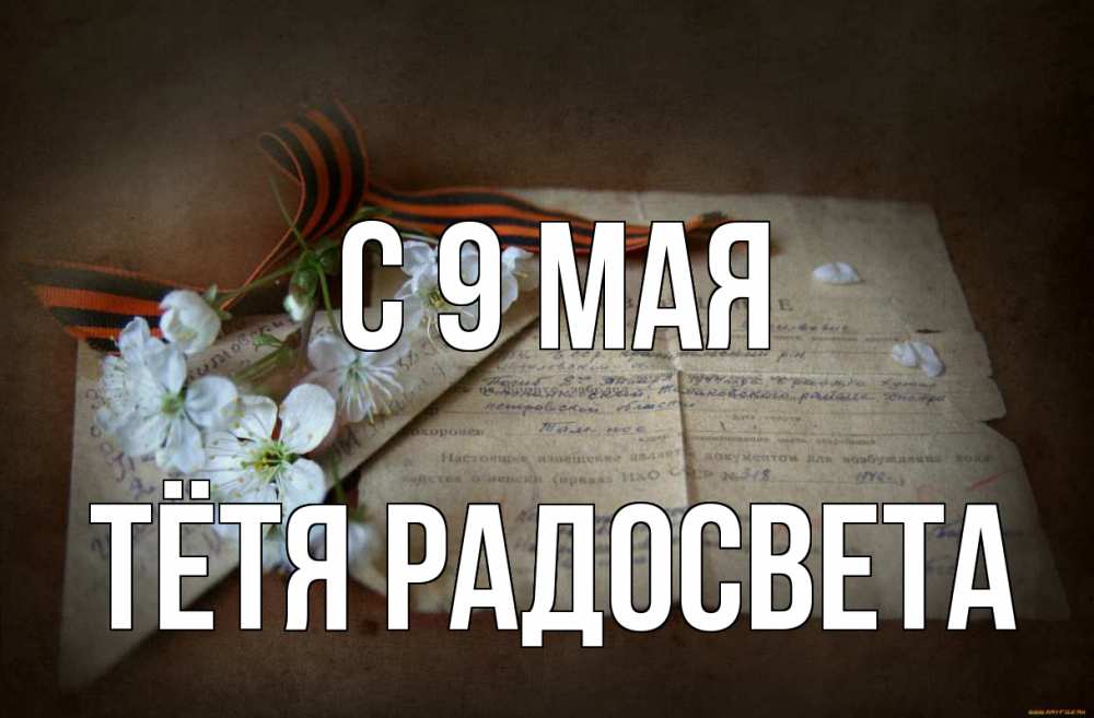 Открытка на каждый день с именем, Тётя-Радосвета С 9 мая 9 мая Прикольная открытка с пожеланием онлайн скачать бесплатно 