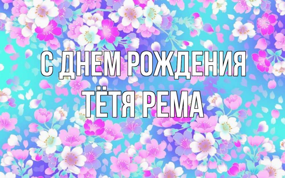 Открытка на каждый день с именем, Тётя-Рема С днем рождения открытка с заливкой Прикольная открытка с пожеланием онлайн скачать бесплатно 