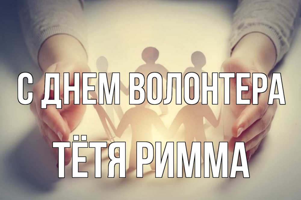 Открытка на каждый день с именем, Тётя-Римма С днем волонтера С днем волонтера Прикольная открытка с пожеланием онлайн скачать бесплатно 