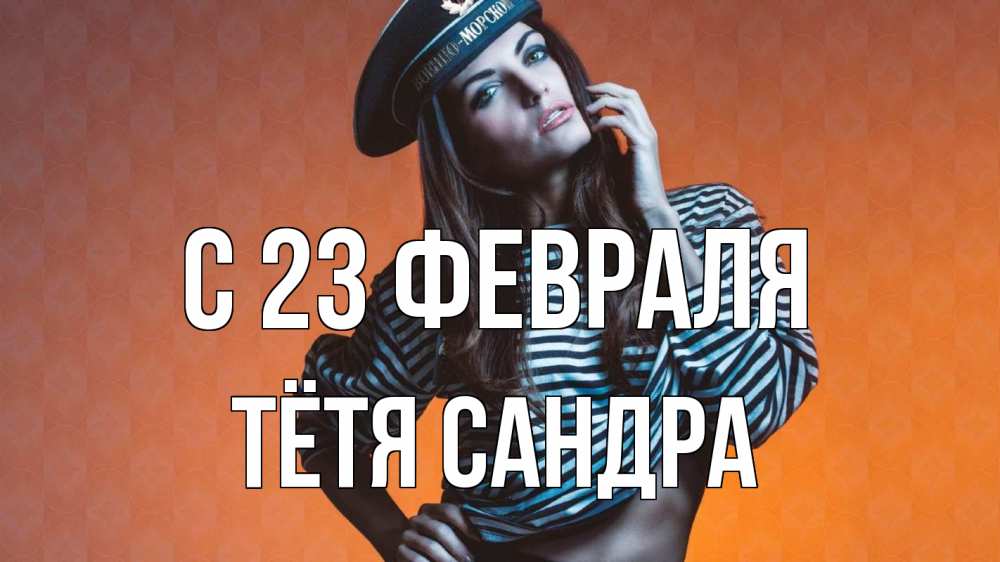 Открытка на каждый день с именем, Тётя-Сандра С 23 февраля 23 февраля Прикольная открытка с пожеланием онлайн скачать бесплатно 