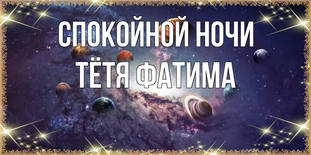 Открытка на каждый день с именем, Тётя-Фатима Спокойной ночи желаем хорошей ночи Прикольная открытка с пожеланием онлайн скачать бесплатно 