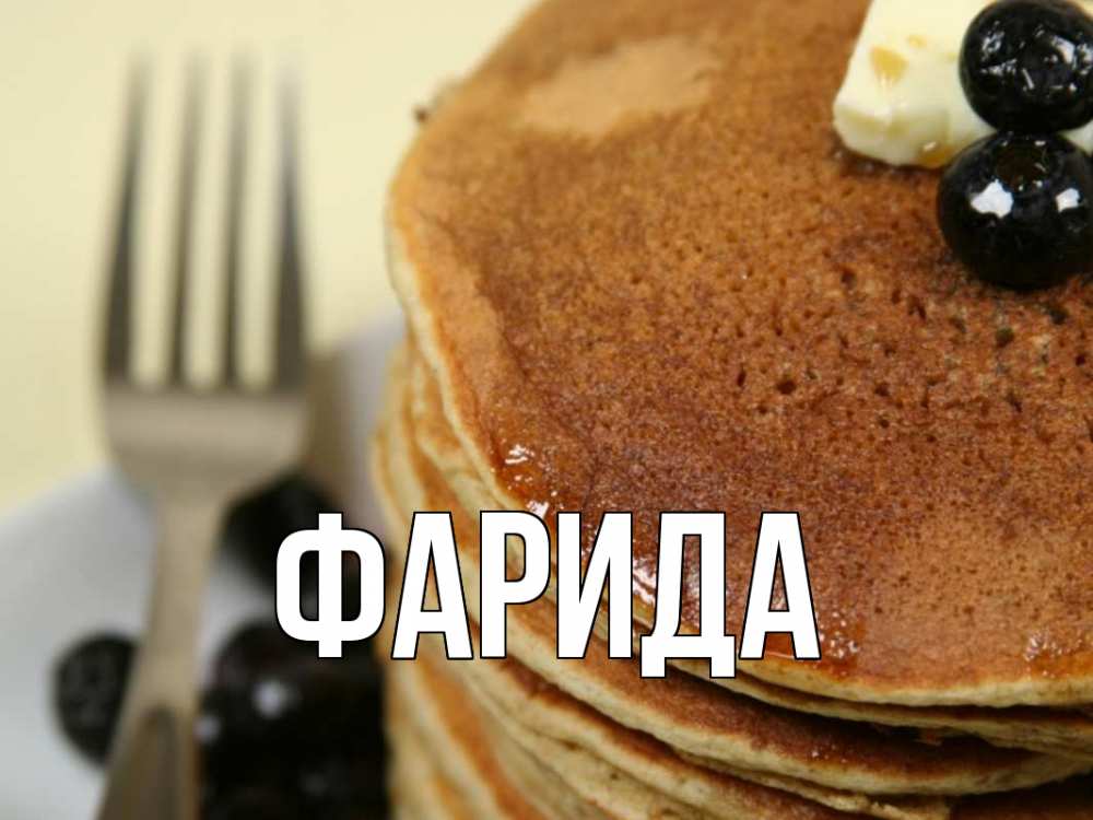 Открытка на каждый день с именем, Фарида Главная блины Прикольная открытка с пожеланием онлайн скачать бесплатно 