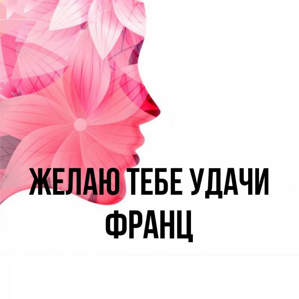 Открытка на каждый день с именем, Франц Желаю тебе удачи на удачу Прикольная открытка с пожеланием онлайн скачать бесплатно 