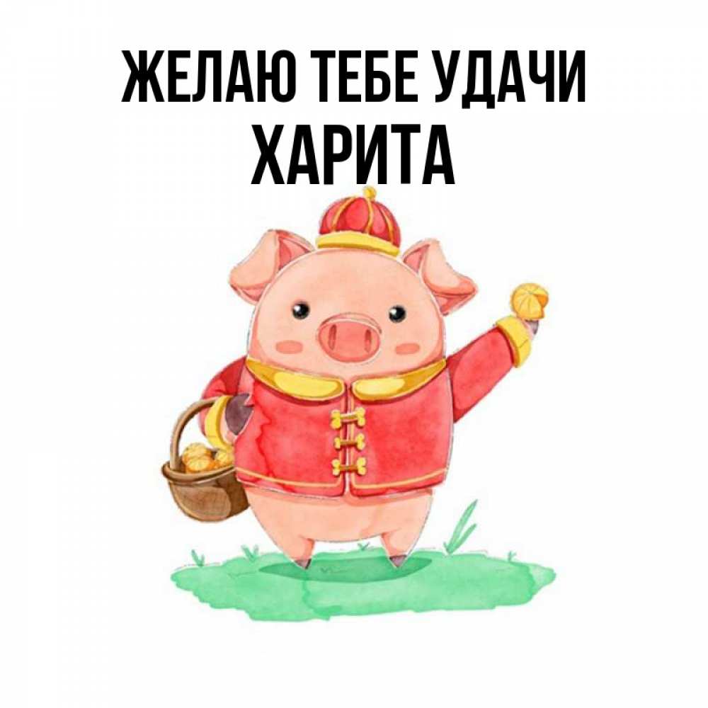 Открытка на каждый день с именем, Харита Желаю тебе удачи поросенок Прикольная открытка с пожеланием онлайн скачать бесплатно 