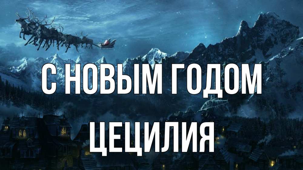 Открытка на каждый день с именем, Цецилия С новым годом дед мороз олени Прикольная открытка с пожеланием онлайн скачать бесплатно 