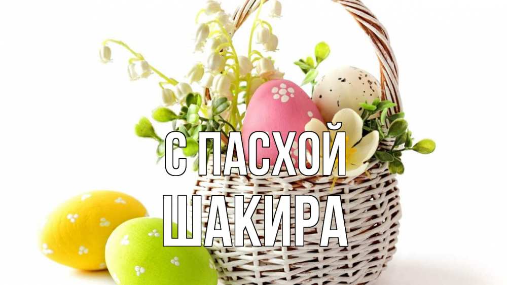 Открытка на каждый день с именем, Шакира С пасхой пасха Прикольная открытка с пожеланием онлайн скачать бесплатно 