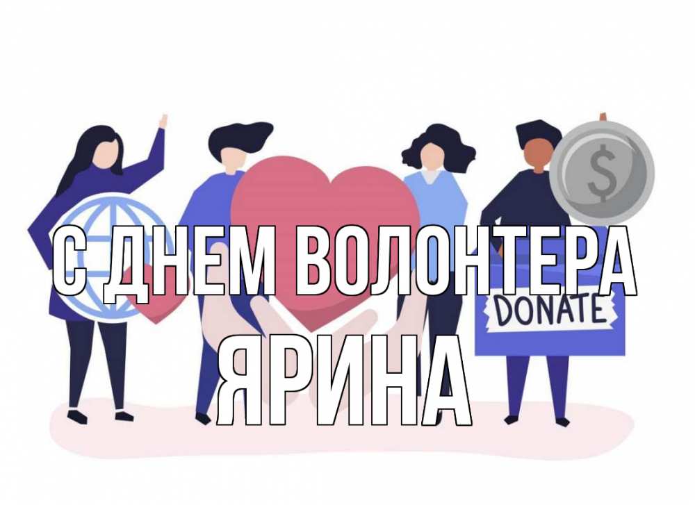 Открытка на каждый день с именем, Ярина С днем волонтера с днем волонтера Прикольная открытка с пожеланием онлайн скачать бесплатно 