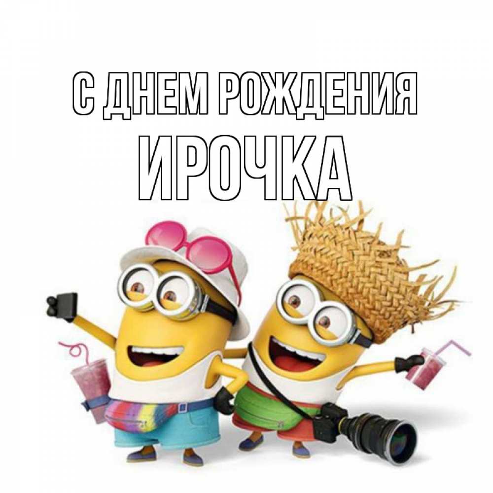 Открытка на каждый день с именем, ирочка С днем рождения праздник с танцами Прикольная открытка с пожеланием онлайн скачать бесплатно 