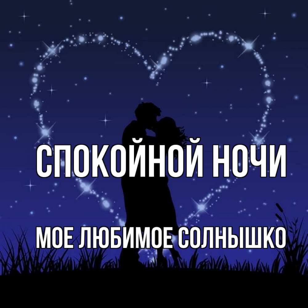 Спокойной Ночи Солнышко Картинки