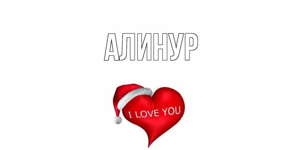 Картинки с надписью мурат я тебя люблю, сделать