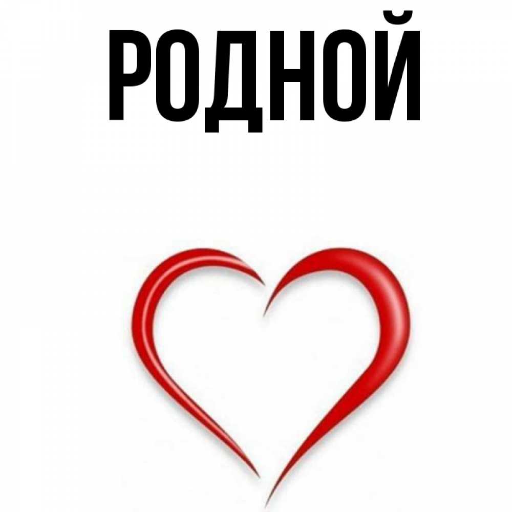 Имя родная. Имя родная. Имя родная. Имя родная. Имя родная.