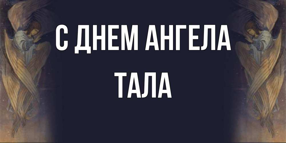 Ангел тал