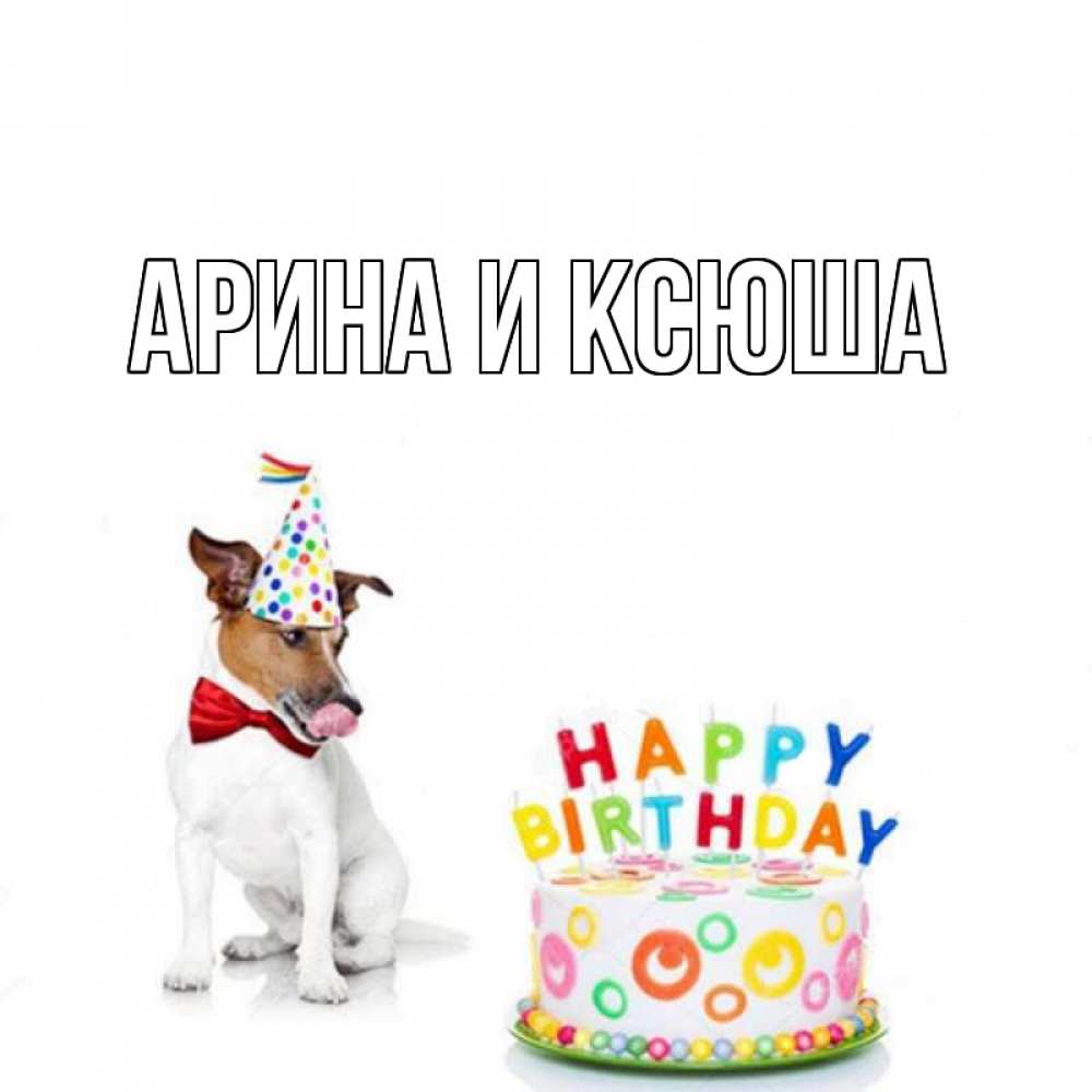 Открытка на каждый день с именем, Арина-и-Ксюша Главная праздник Прикольная открытка с пожеланием онлайн скачать бесплатно 