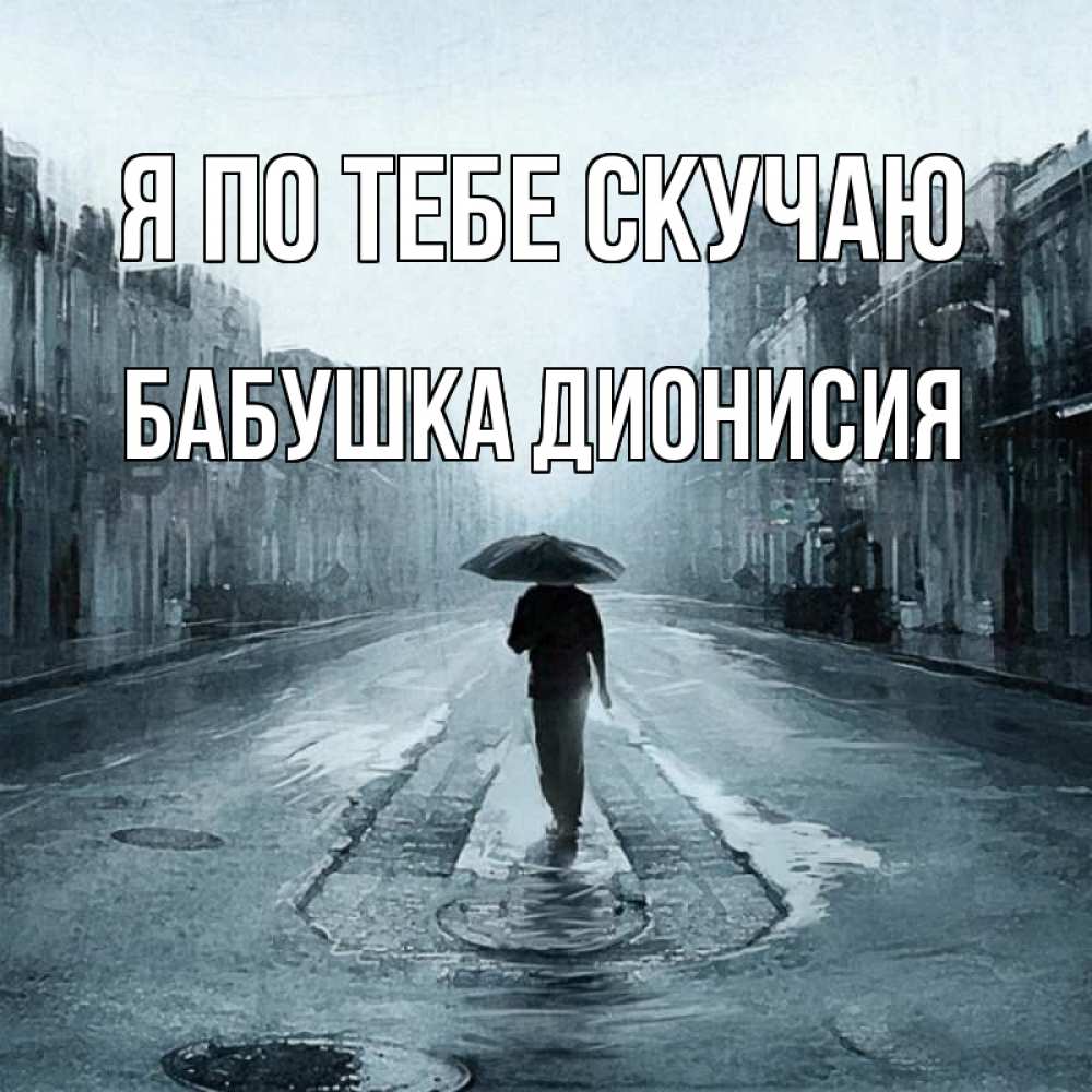Открытка на каждый день с именем, Бабушка-Дионисия Я по тебе скучаю мне плохо без тебя Прикольная открытка с пожеланием онлайн скачать бесплатно 