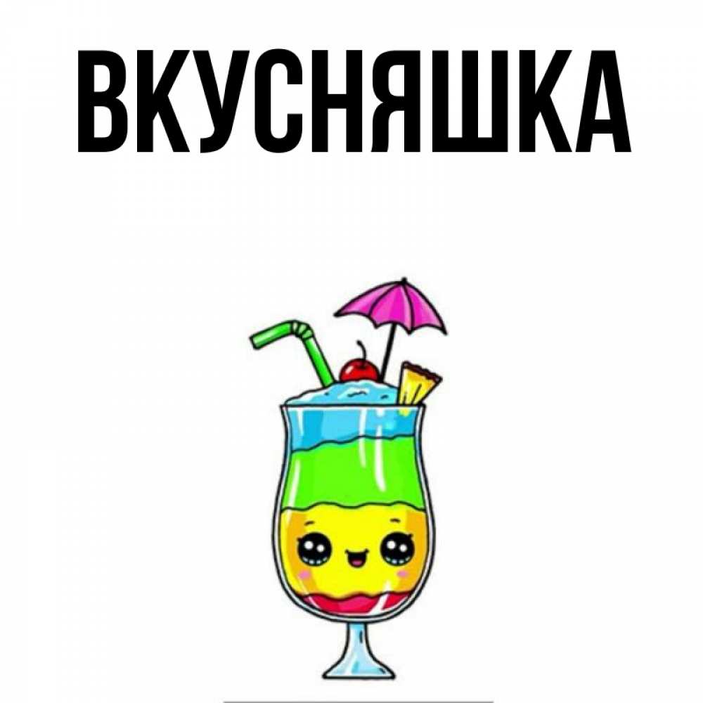 Открытка на каждый день с именем, Вкусняшка Главная с зонтиком Прикольная открытка с пожеланием онлайн скачать бесплатно 