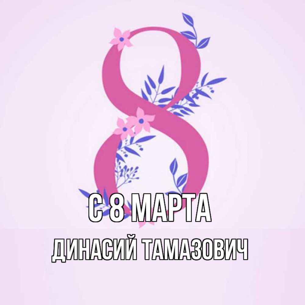 Картинка С 8 МАРТА, Динасий Тамазович