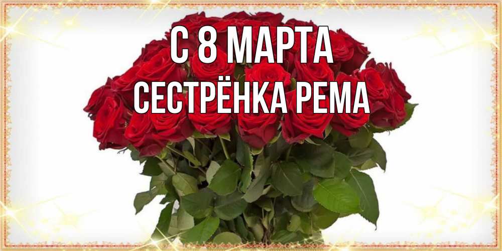 Открытка на каждый день с именем, Сестрёнка-Рема С 8 марта поздравляю с 8 марта Прикольная открытка с пожеланием онлайн скачать бесплатно 